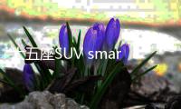 大五座SUV smart精灵#5有望10月底上市