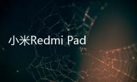 小米Redmi Pad Pro 平板上新，提供12+256规格