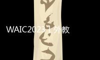 WAIC2023丨外教要被AI取代了？网易有道“出牌”口语教练